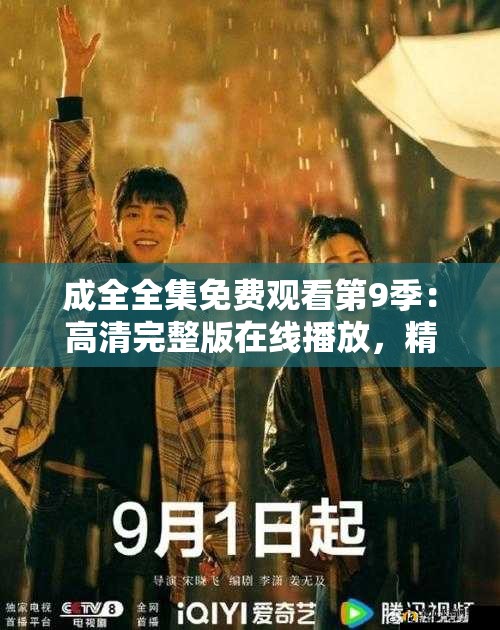 成全全集免費觀看第9季：高清完整版在線播放，精彩劇情不容錯過