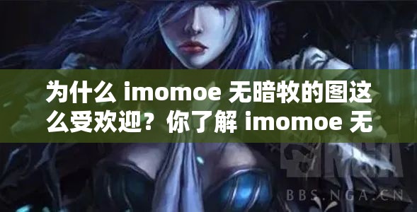 為什么 imomoe 無暗牧的圖這么受歡迎？你了解 imomoe 無暗牧嗎？