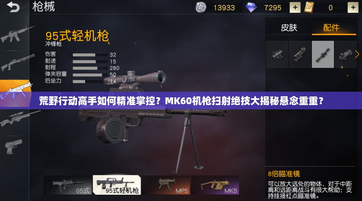 荒野行動高手如何精準(zhǔn)掌控？MK60機槍掃射絕技大揭秘懸念重重？