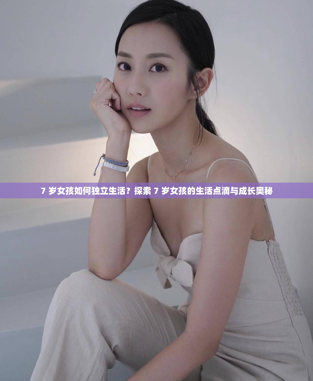 7 歲女孩如何獨立生活？探索 7 歲女孩的生活點滴與成長奧秘
