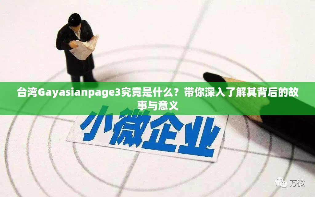 臺灣Gayasianpage3究竟是什么？帶你深入了解其背后的故事與意義