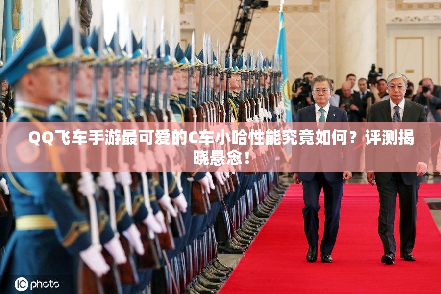 QQ飛車手游最可愛的C車小哈性能究竟如何？評測揭曉懸念！