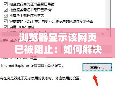 瀏覽器顯示該網(wǎng)頁已被阻止：如何解決訪問問題并恢復(fù)正常瀏覽？詳細指南與實用技巧分享