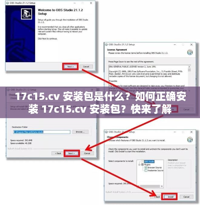 17c15.cv 安裝包是什么？如何正確安裝 17c15.cv 安裝包？快來了解