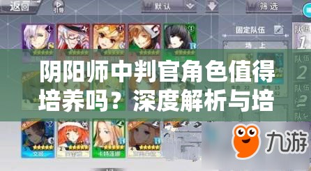 陰陽師中判官角色值得培養(yǎng)嗎？深度解析與培養(yǎng)心得分享