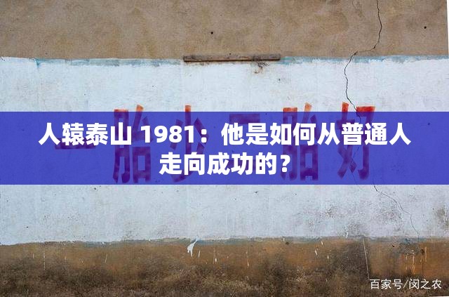 人轅泰山 1981：他是如何從普通人走向成功的？