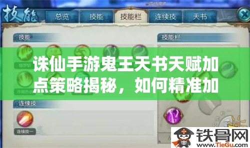 誅仙手游鬼王天書天賦加點(diǎn)策略揭秘，如何精準(zhǔn)加點(diǎn)提升戰(zhàn)斗力？