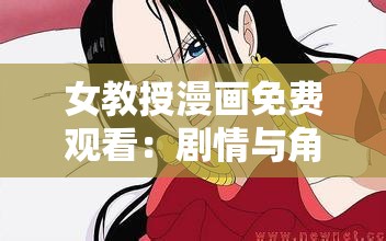女教授漫畫免費(fèi)觀看：劇情與角色，帶你領(lǐng)略女教授的智慧與魅力