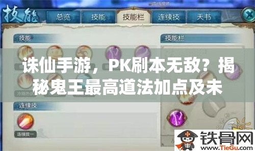 誅仙手游，PK刷本無(wú)敵？揭秘鬼王最高道法加點(diǎn)及未來(lái)玩法大變革？
