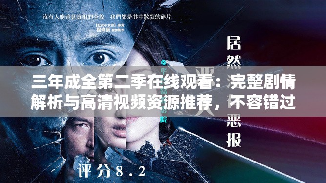 三年成全第二季在線觀看：完整劇情解析與高清視頻資源推薦，不容錯(cuò)過(guò)的精彩續(xù)集
