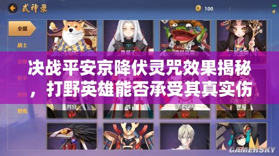 決戰(zhàn)平安京降伏靈咒效果揭秘，打野英雄能否承受其真實(shí)傷害之謎？