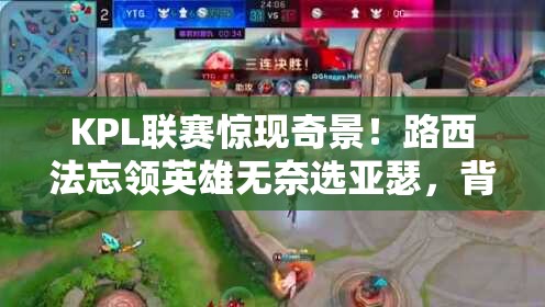 KPL聯(lián)賽驚現(xiàn)奇景！路西法忘領(lǐng)英雄無(wú)奈選亞瑟，背后邏輯操作何在？