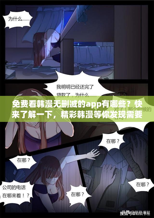 免費(fèi)看韓漫無(wú)刪減的app有哪些？快來(lái)了解一下，精彩韓漫等你發(fā)現(xiàn)需要提醒的是，未經(jīng)授權(quán)的盜版漫畫資源可能涉及侵權(quán)等問(wèn)題，建議通過(guò)正規(guī)渠道觀看漫畫