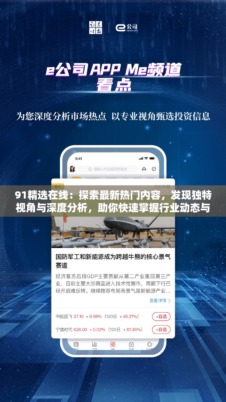 91精選在線：探索最新熱門內(nèi)容，發(fā)現(xiàn)獨(dú)特視角與深度分析，助你快速掌握行業(yè)動(dòng)態(tài)與趨勢(shì)