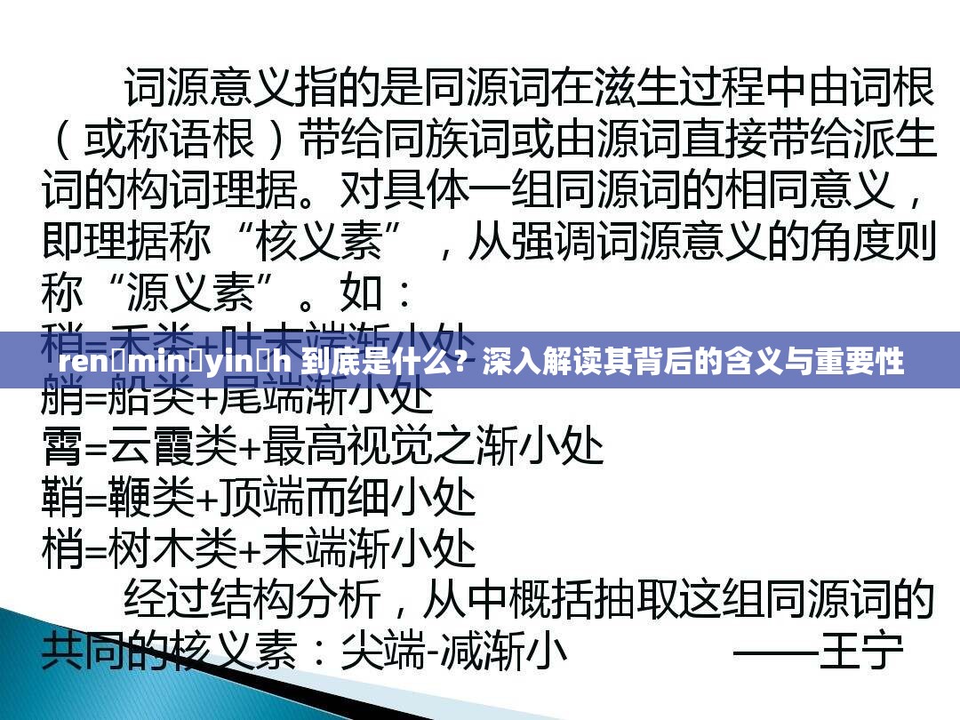 ren?min?yin?h 到底是什么？深入解讀其背后的含義與重要性