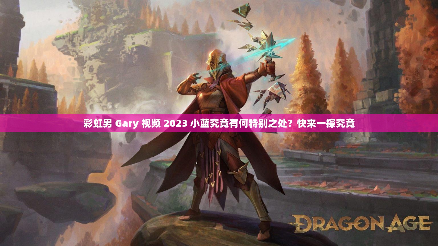彩虹男 Gary 視頻 2023 小藍(lán)究竟有何特別之處？快來(lái)一探究竟