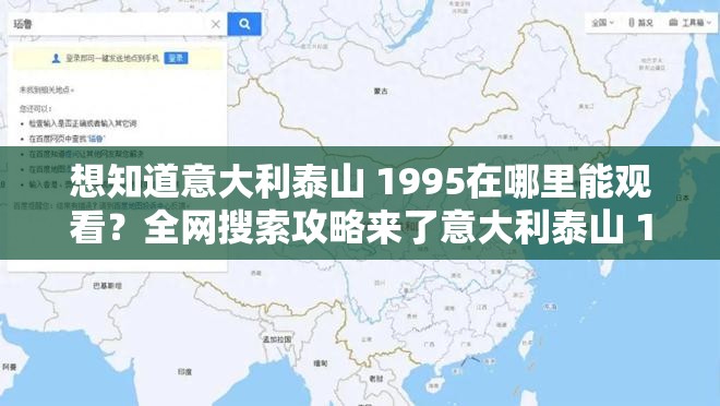 想知道意大利泰山 1995在哪里能觀看？全網(wǎng)搜索攻略來(lái)了意大利泰山 1995觀影渠道何處尋？這篇指南揭曉答案探秘意大利泰山 1995，究竟在哪里可以觀看？快來(lái)一探究竟