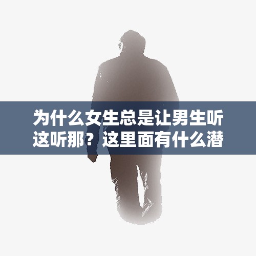 為什么女生總是讓男生聽(tīng)這聽(tīng)那？這里面有什么潛臺(tái)詞嗎？