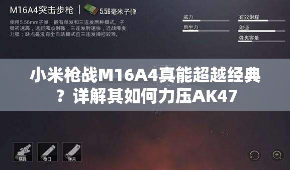 小米槍?xiě)?zhàn)M16A4真能超越經(jīng)典？詳解其如何力壓AK47