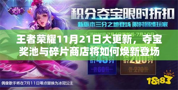 王者榮耀11月21日大更新，奪寶獎(jiǎng)池與碎片商店將如何煥新登場(chǎng)？