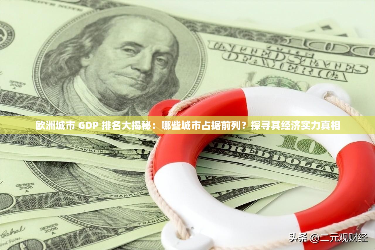 歐洲城市 GDP 排名大揭秘：哪些城市占據(jù)前列？探尋其經(jīng)濟(jì)實(shí)力真相