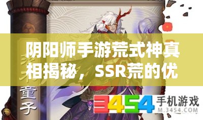 陰陽(yáng)師手游荒式神真相揭秘，SSR荒的優(yōu)缺點(diǎn)究竟如何平衡？