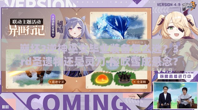 崩壞3逆神巫女畢業(yè)裝備怎么選？3rd圣遺物還是靈刀·櫻吹雪成懸念？