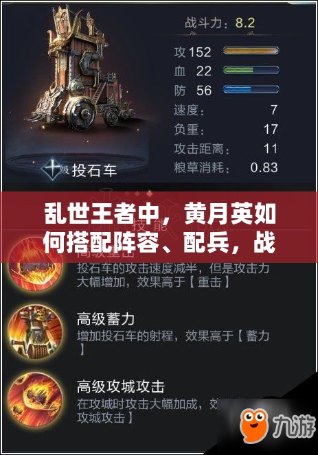 亂世王者中，黃月英如何搭配陣容、配兵，戰(zhàn)場(chǎng)選擇有何秘訣？