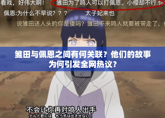 雛田與佩恩之間有何關(guān)聯(lián)？他們的故事為何引發(fā)全網(wǎng)熱議？