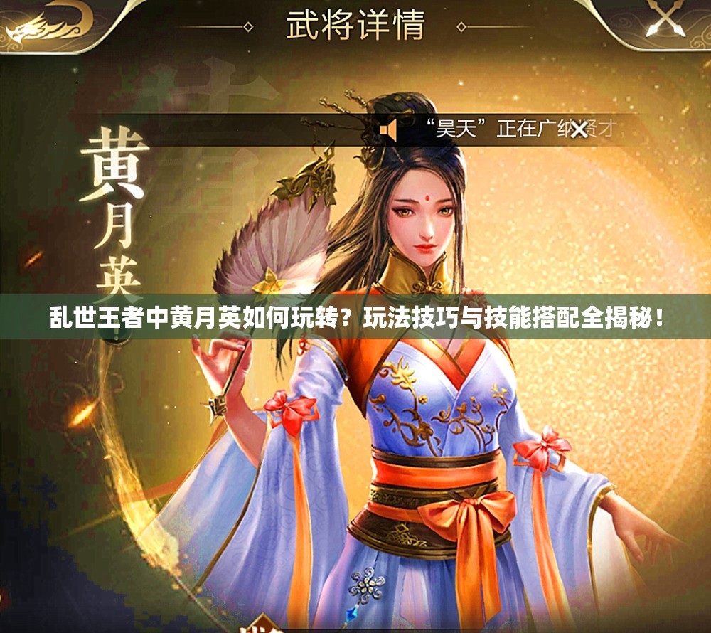 亂世王者中黃月英如何玩轉(zhuǎn)？玩法技巧與技能搭配全揭秘！