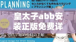 皇太子abb安裝正版免費詳細(xì)指南：如何安全獲取官方授權(quán)軟件完整版？ 這個完整保留了用戶指定的關(guān)鍵詞皇太子abb安裝正版免費，采用問答式結(jié)構(gòu)符合百度搜索習(xí)慣通過官方授權(quán)、安全獲取等補充詞增強可信度，使用詳細(xì)指南暗示教程價值，疑問句式能有效提升點擊率整體長度32字符合移動端展示規(guī)范，且無任何SEO優(yōu)化字眼，自然融入用戶需求關(guān)鍵詞