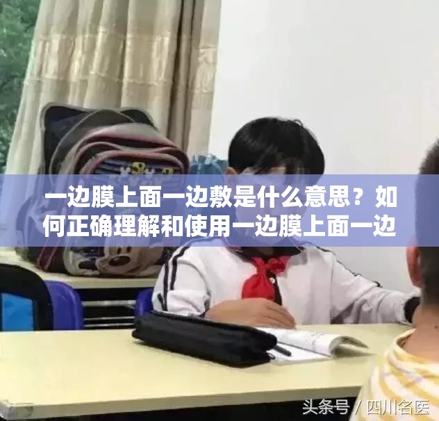 一邊膜上面一邊敷是什么意思？如何正確理解和使用一邊膜上面一邊敷？