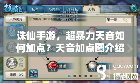 誅仙手游，超暴力天音如何加點？天音加點圖介紹及攻略揭秘