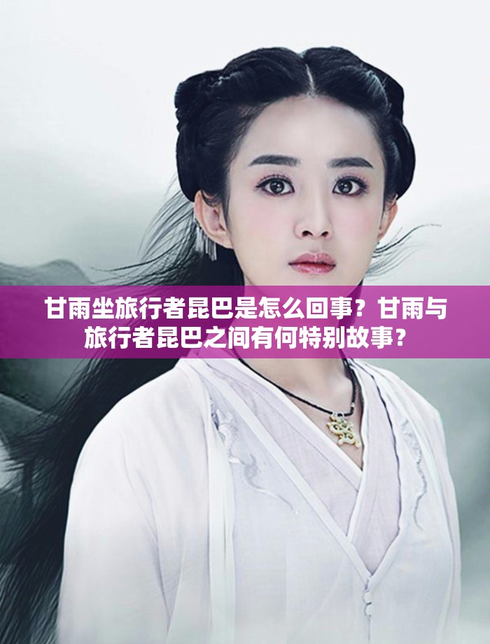 甘雨坐旅行者昆巴是怎么回事？甘雨與旅行者昆巴之間有何特別故事？