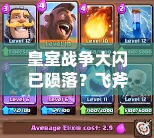 皇室戰(zhàn)爭大閃已隕落？飛斧豬火箭卡組能否成為新霸主？