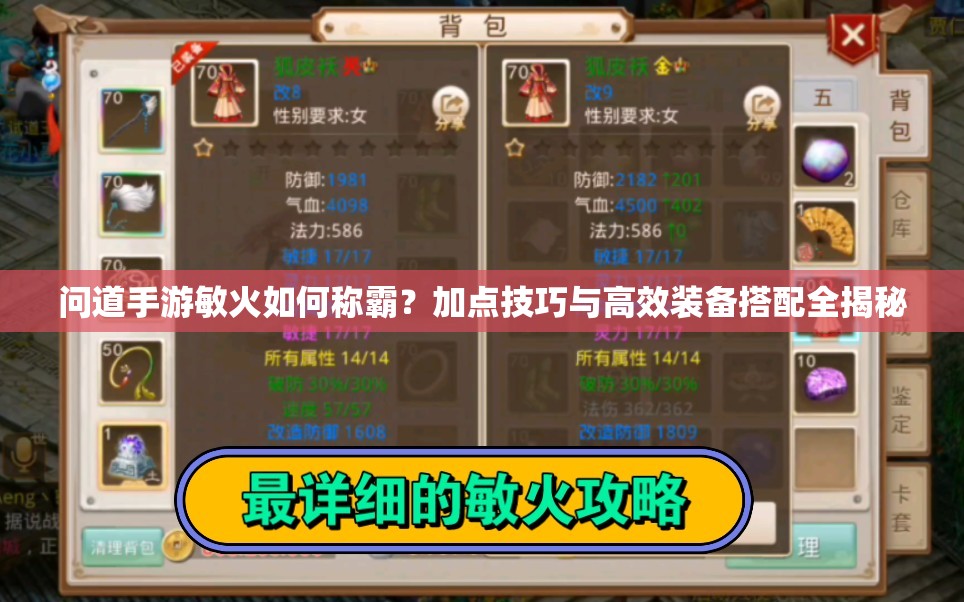 問道手游敏火如何稱霸？加點技巧與高效裝備搭配全揭秘