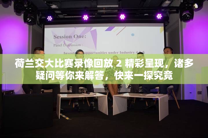 荷蘭交大比賽錄像回放 2 精彩呈現(xiàn)，諸多疑問等你來解答，快來一探究竟