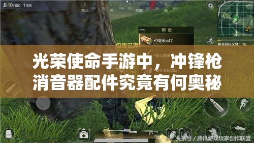 光榮使命手游中，沖鋒槍消音器配件究竟有何奧秘？深度圖鑒解析揭秘！