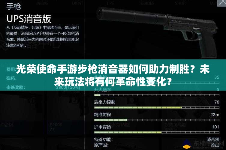 光榮使命手游步槍消音器如何助力制勝？未來(lái)玩法將有何革命性變化？