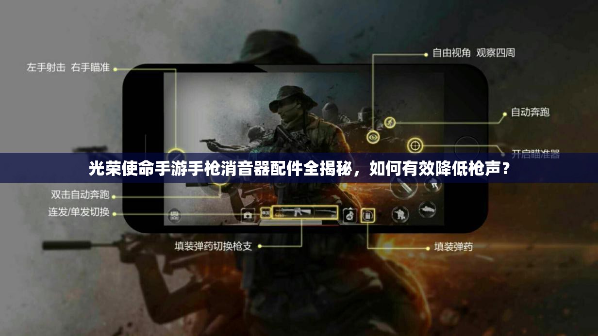 光榮使命手游手槍消音器配件全揭秘，如何有效降低槍聲？