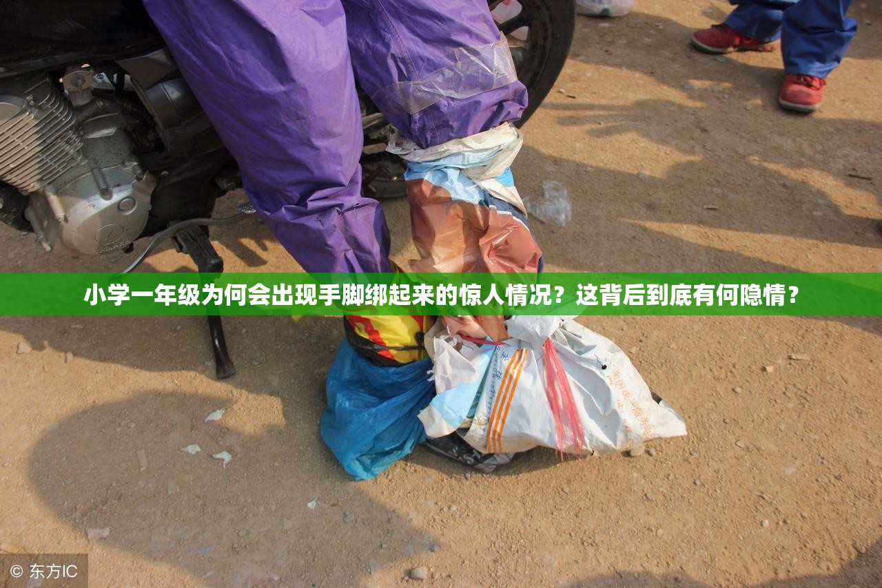 小學(xué)一年級(jí)為何會(huì)出現(xiàn)手腳綁起來(lái)的驚人情況？這背后到底有何隱情？