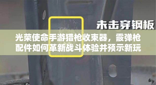 光榮使命手游獵槍收束器，霰彈槍配件如何革新戰(zhàn)斗體驗(yàn)并預(yù)示新玩法？