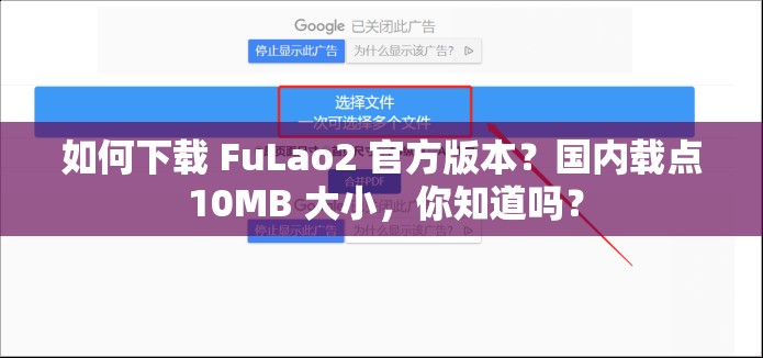 如何下載 FuLao2 官方版本？國(guó)內(nèi)載點(diǎn) 10MB 大小，你知道嗎？