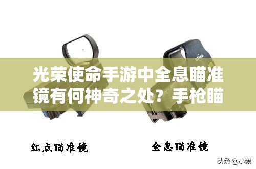 光榮使命手游中全息瞄準(zhǔn)鏡有何神奇之處？手槍瞄準(zhǔn)鏡配件全面解析！