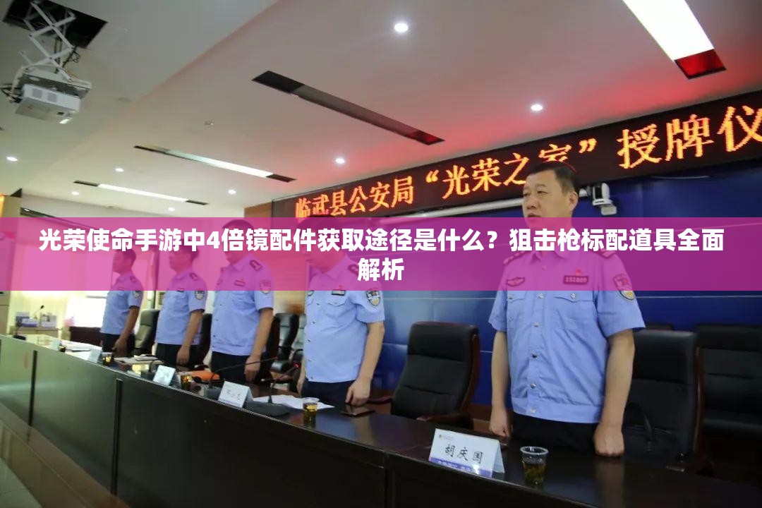 光榮使命手游中4倍鏡配件獲取途徑是什么？狙擊槍標(biāo)配道具全面解析