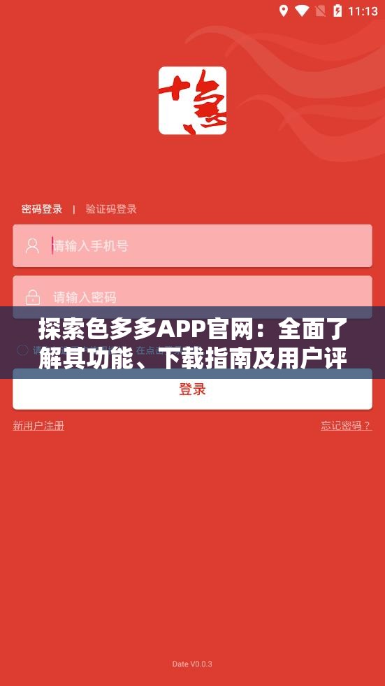 探索色多多APP官網(wǎng)：全面了解其功能、下載指南及用戶評(píng)價(jià)
