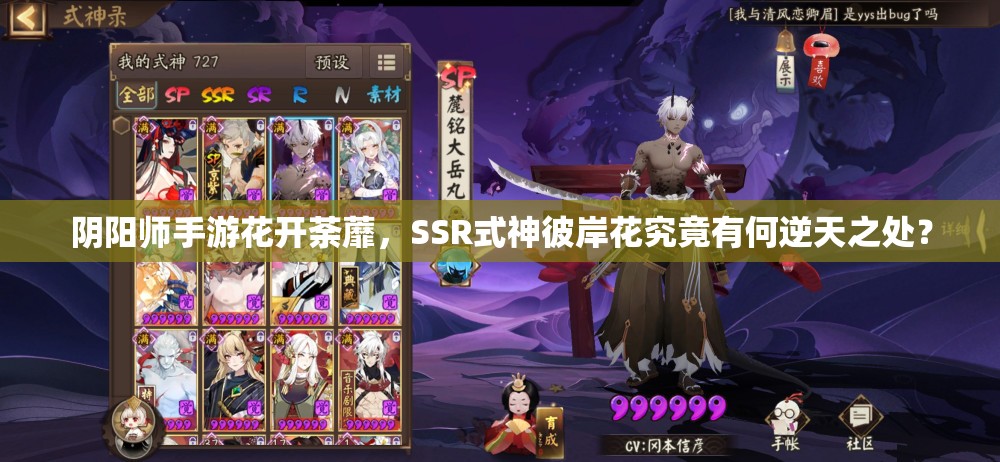 陰陽(yáng)師手游花開荼蘼，SSR式神彼岸花究竟有何逆天之處？