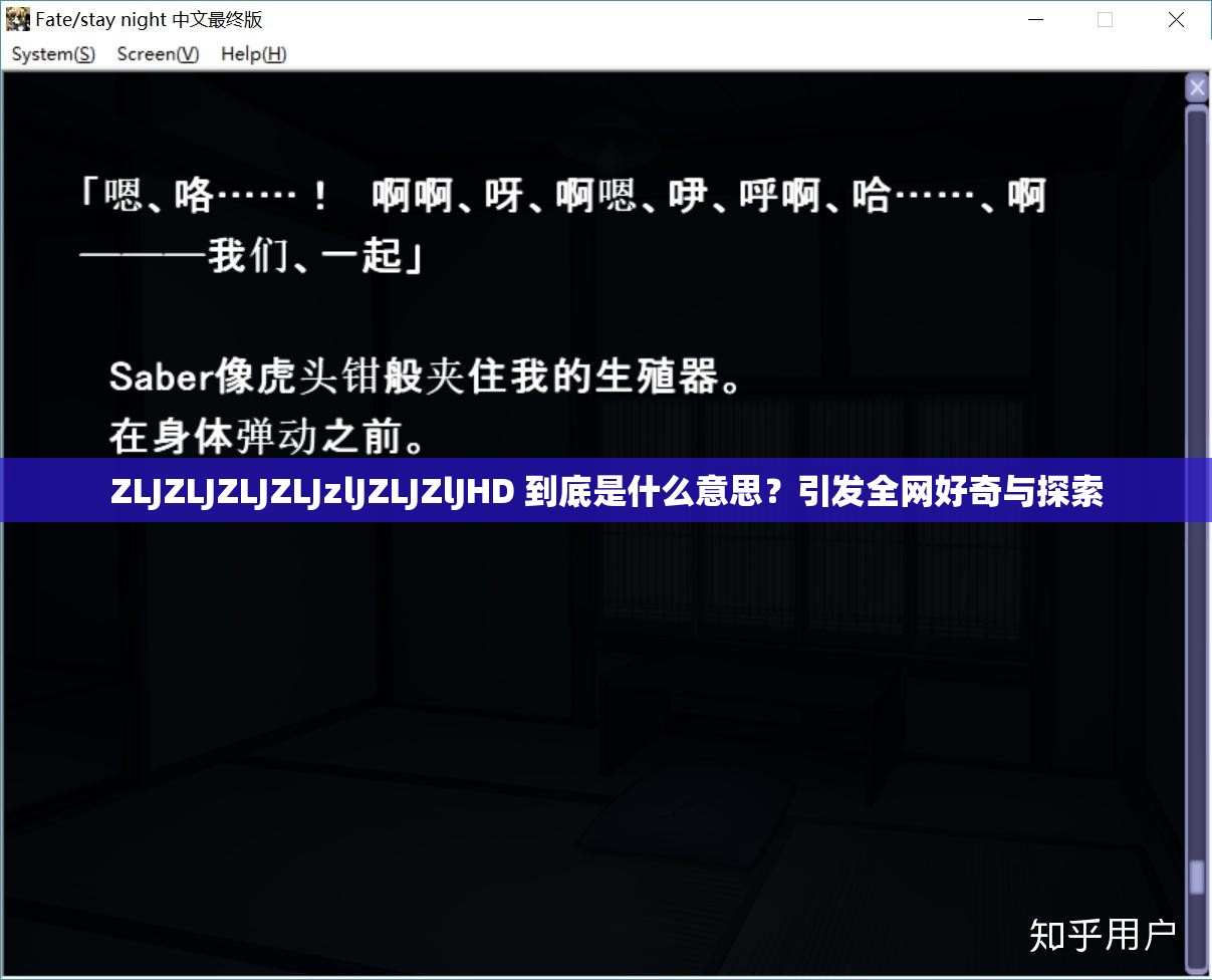 ZLJZLJZLJZLJzlJZLJZlJHD 到底是什么意思？引發(fā)全網(wǎng)好奇與探索