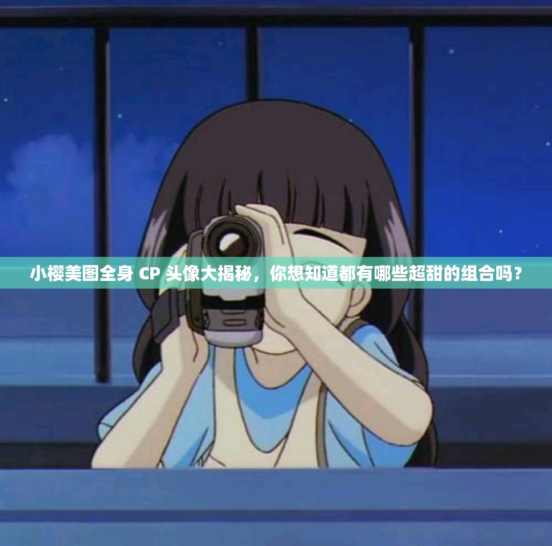 小櫻美圖全身 CP 頭像大揭秘，你想知道都有哪些超甜的組合嗎？