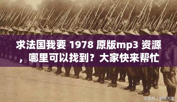 求法國我要 1978 原版mp3 資源，哪里可以找到？大家快來幫忙